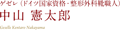 ゲゼレ（ドイツ国家資格・整形外科靴職人）中山 憲太郎