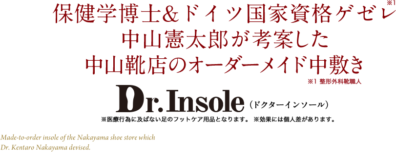 保健学博士&ドイツ国家資格ゲゼレ中山憲太郎が考案した中山靴店のオーダーメイド中敷き