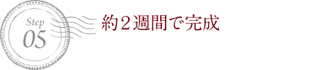 約2週間で完成