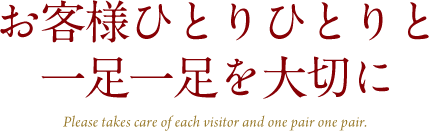 お客様ひとりひとりと一足一足を大切に