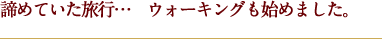 諦めていた旅行…　ウォーキングも始めました。