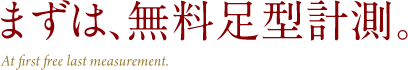 まずは、無料足型計測。