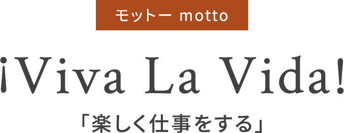 モットー 楽しく仕事をする