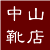 中山靴店