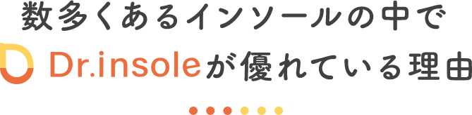 数多くあるインソールの中でDr.insoleが優れている理由