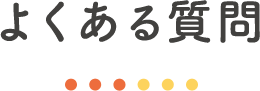 よくある質問