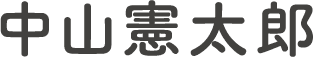 中山憲太郎