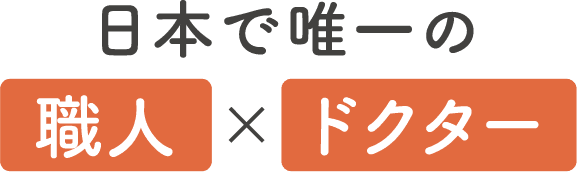 日本で唯一の職人×ドクター