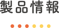 製品情報