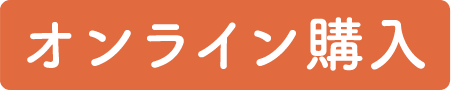 オンライン購入