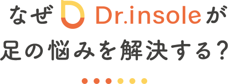 なぜDr.insoleが足の悩みを解決する?
