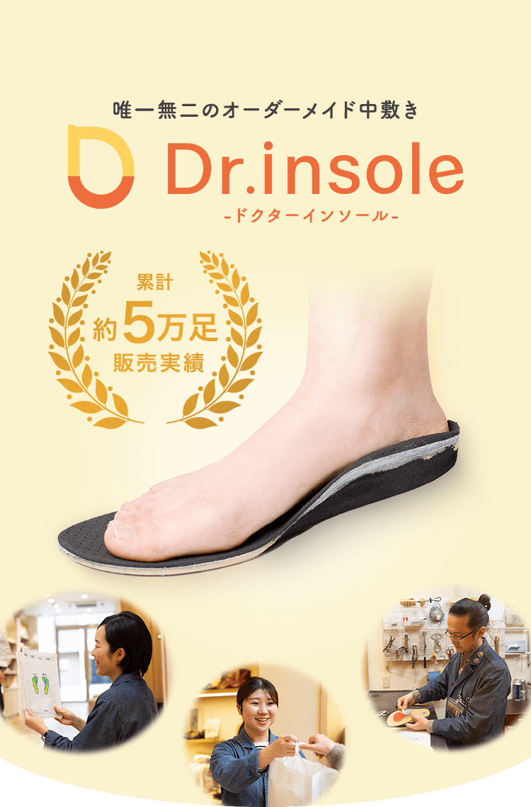 唯一無二のオーダーメイド中敷きDr.insole-ドクターインソール- 累計約5万足販売実績 土踏まずをサポート 指の付け根にかかる負担を軽減 シューフィッターマスター取得者1名 ドイツ国家資格取得者2名 理学療法士2名