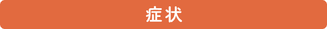 症状