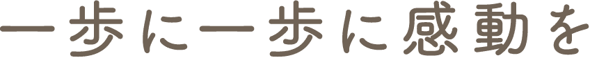 一歩一歩に健康を