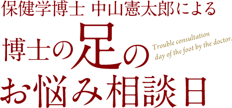 保健学博士 中山憲太郎による 博士の足のお悩み相談日