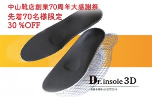 Dr.insole3D30%OFF告知画像メイン