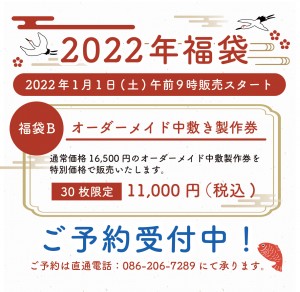 福袋告知2022-B好評受付中