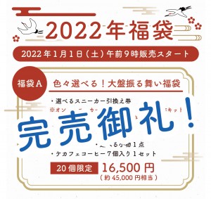 福袋告知2022-A完売御礼