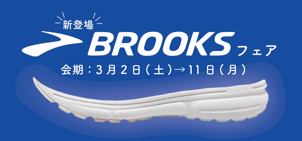 新登場 BROOKSフェア ｜ 中山靴店｜オーダー中敷（インソール