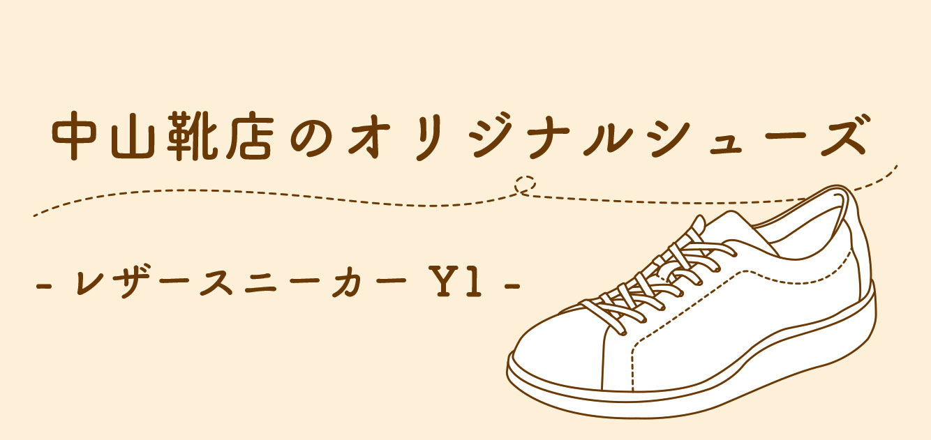 中山靴店オリジナルシューズ- レザースニーカー Y1- ｜ 中山靴店