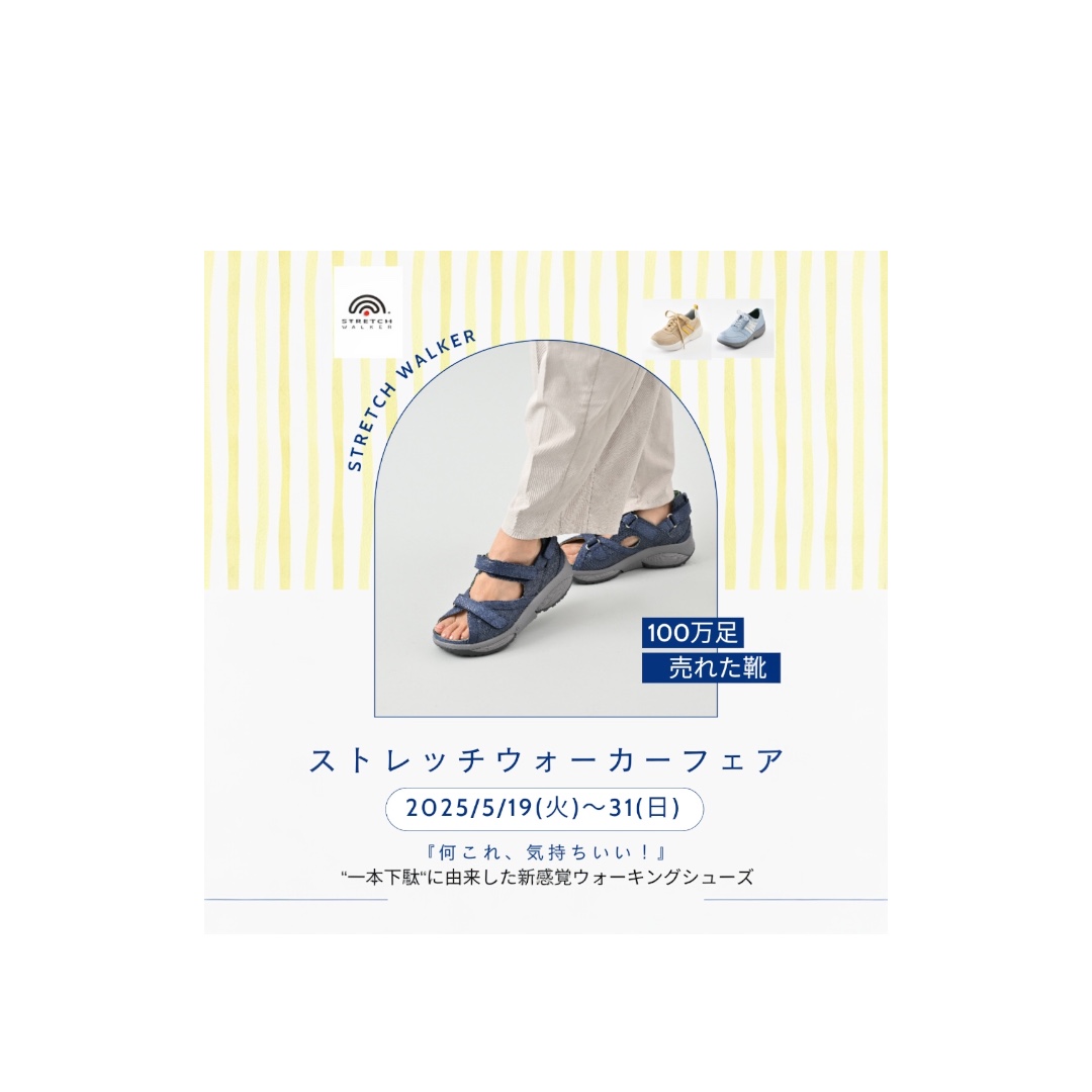 スイスイ歩ける⁉初夏のストレッチウォーカーフェア ｜ 中山靴店
