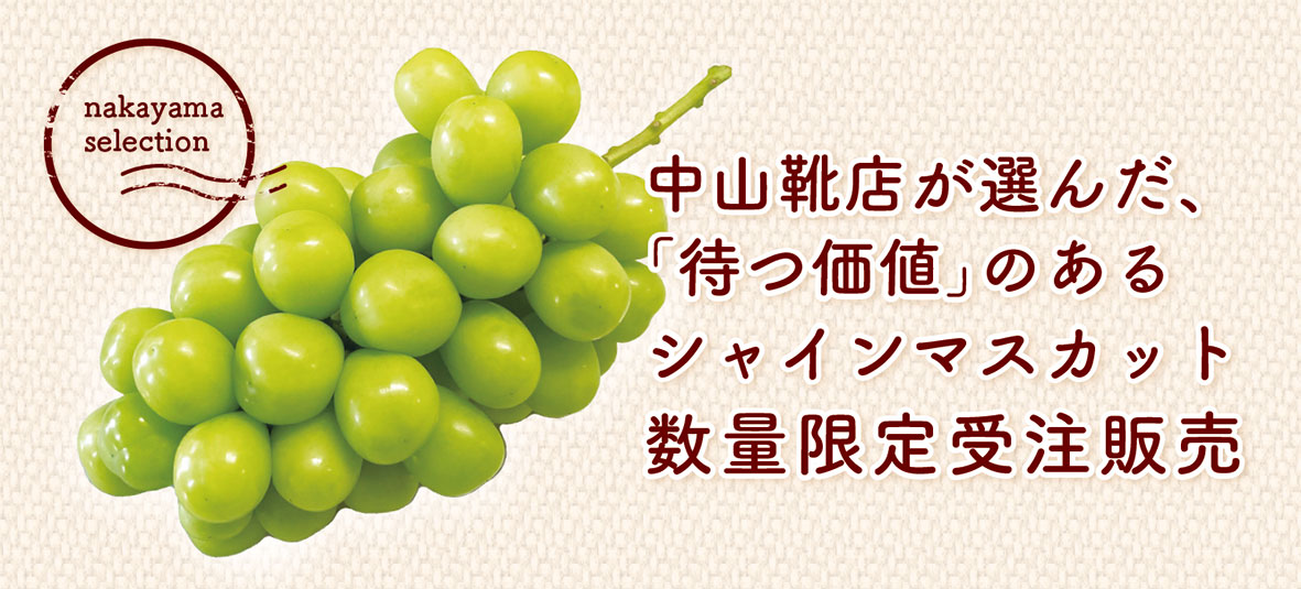 中山セレクション】今年もやります！シャインマスカット数量限定受注